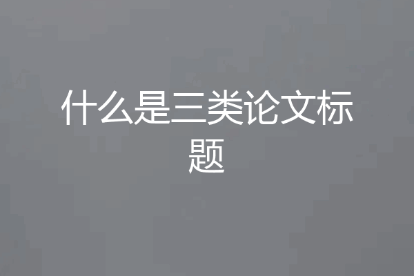 什么是三类论文标题