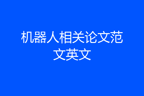 机器人相关论文范文英文