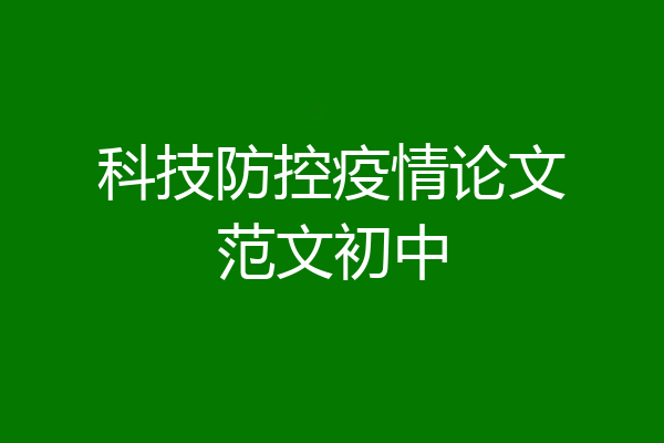 科技防控疫情论文范文初中