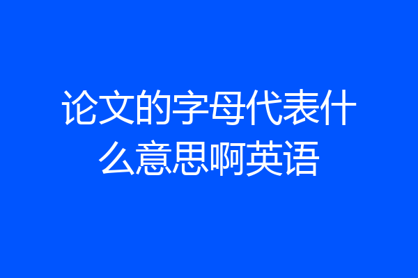 论文的字母代表什么意思啊英语