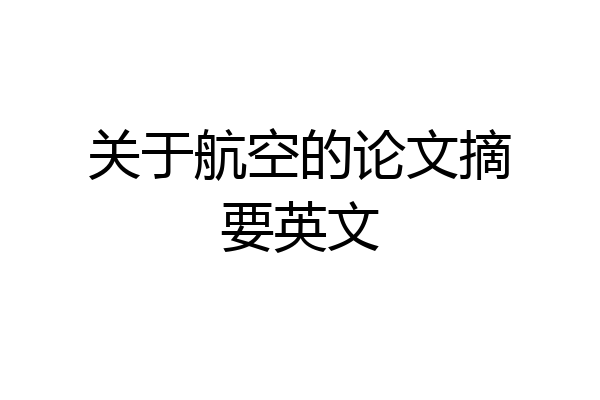 关于航空的论文摘要英文
