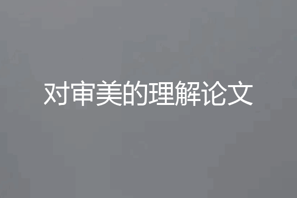 对审美的理解论文
