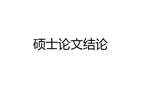 硕士论文结论