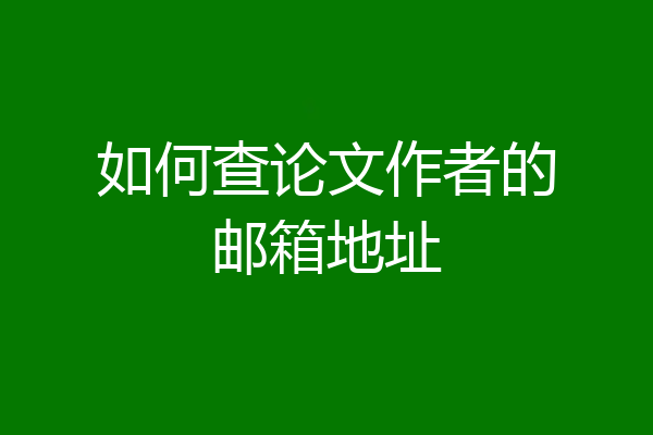 如何查论文作者的邮箱地址