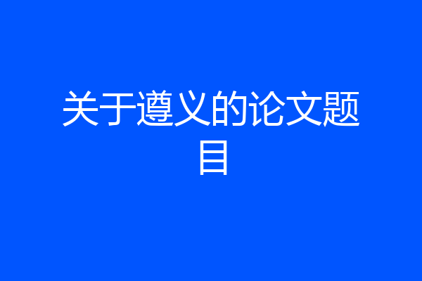 关于遵义的论文题目