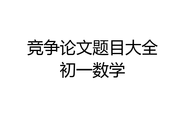 竞争论文题目大全初一数学