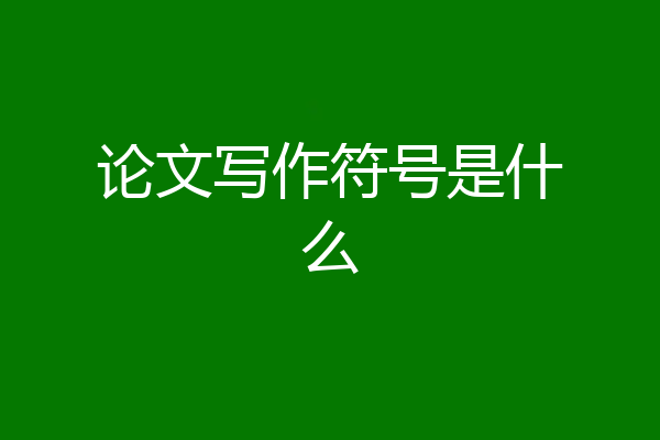 论文写作符号是什么