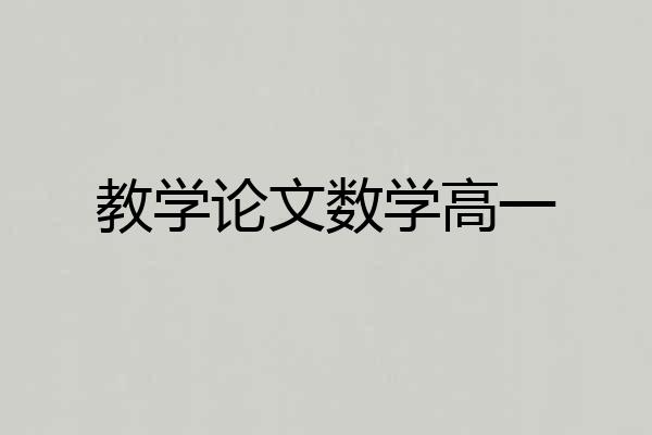 教学论文数学高一