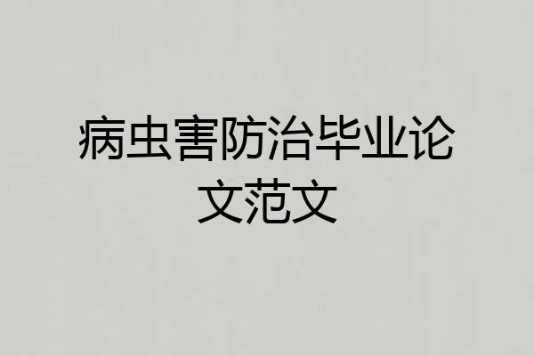 病虫害防治毕业论文范文