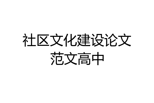 社区文化建设论文范文高中