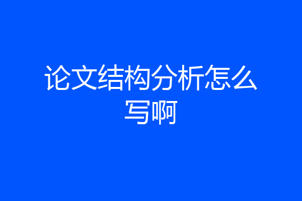 论文结构分析怎么写啊