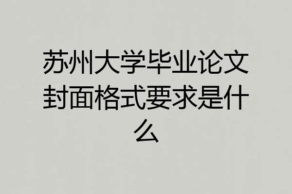 苏州大学毕业论文封面格式要求是什么