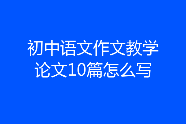 初中语文作文教学论文10篇怎么写