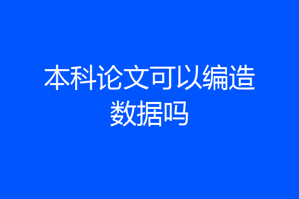 本科论文可以编造数据吗