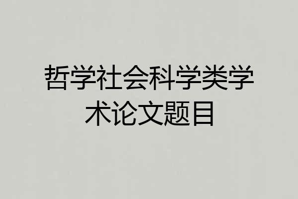 哲学社会科学类学术论文题目