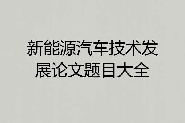 新能源汽车技术发展论文题目大全