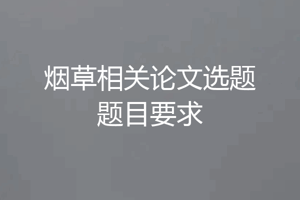 烟草相关论文选题题目要求