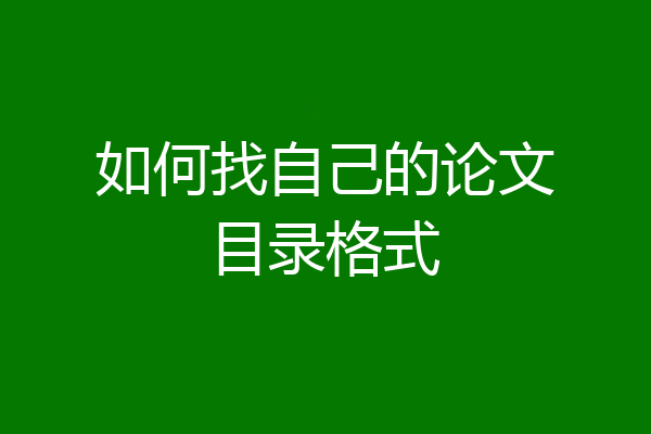 如何找自己的论文目录格式