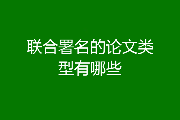 联合署名的论文类型有哪些
