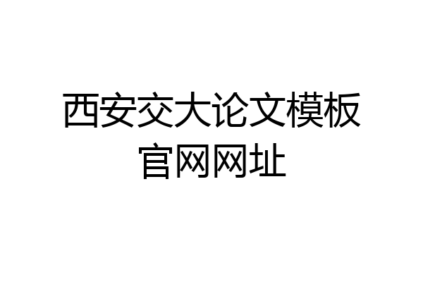 西安交大论文模板官网网址