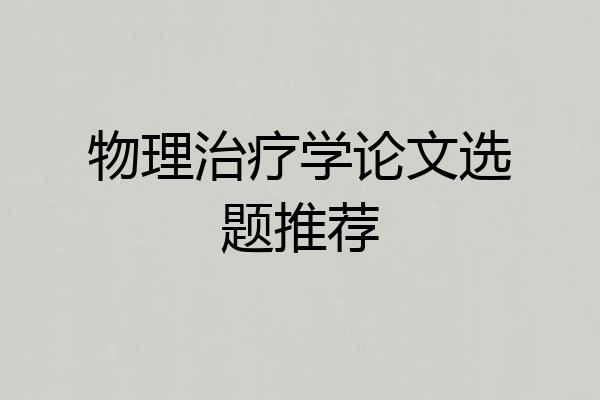 物理治疗学论文选题推荐