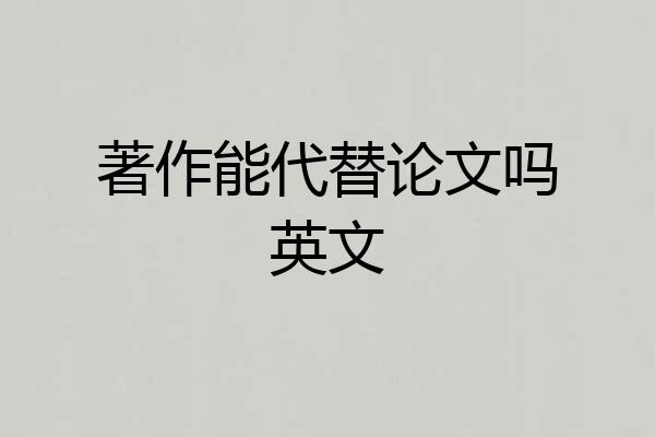 著作能代替论文吗英文