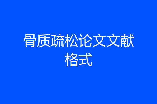 骨质疏松论文文献格式