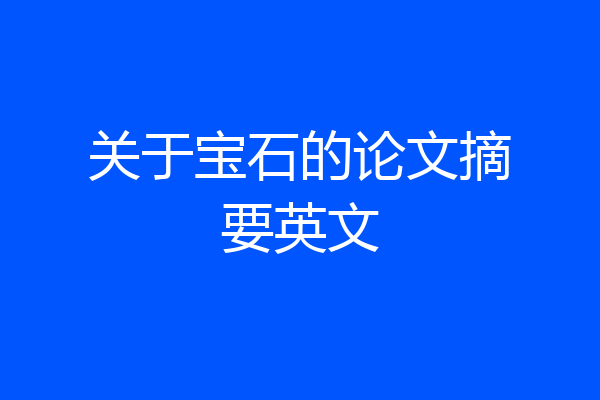 关于宝石的论文摘要英文
