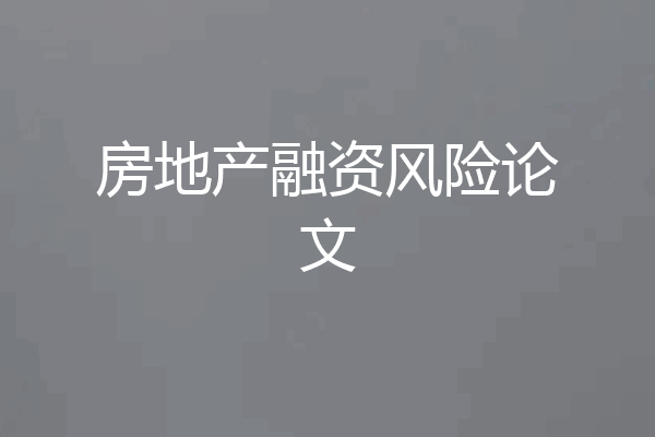 房地产融资风险论文