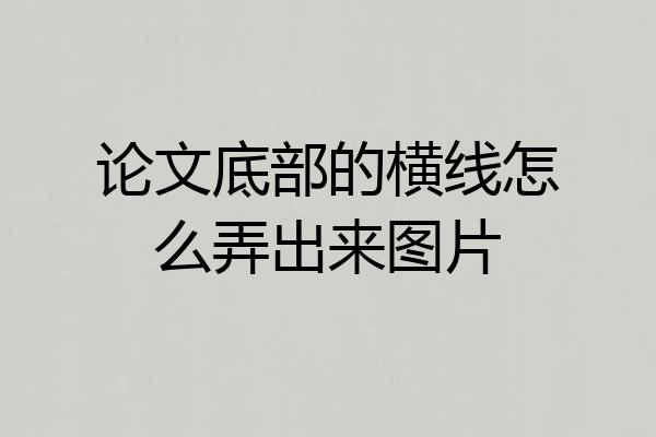 论文底部的横线怎么弄出来图片