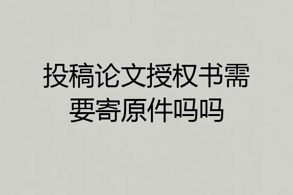 投稿论文授权书需要寄原件吗吗