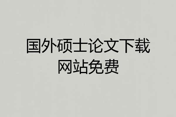 国外硕士论文下载网站免费