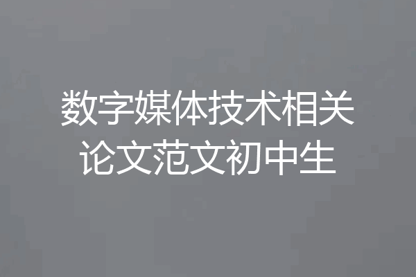 数字媒体技术相关论文范文初中生