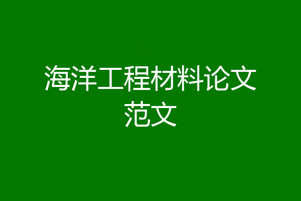 海洋工程材料论文范文