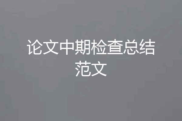 论文中期检查总结范文