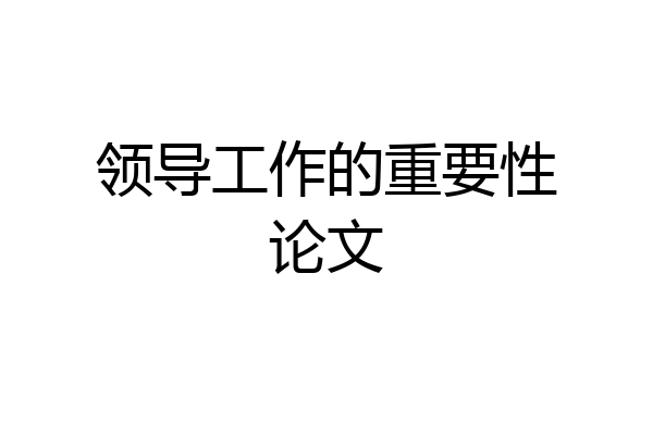 领导工作的重要性论文