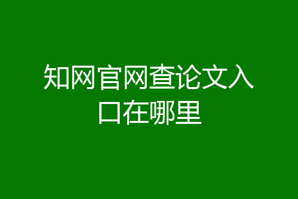 知网官网查论文入口在哪里