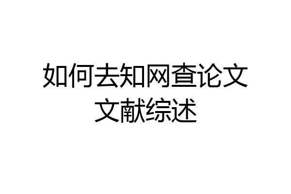 如何去知网查论文文献综述
