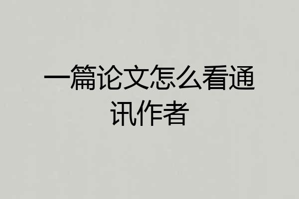 一篇论文怎么看通讯作者