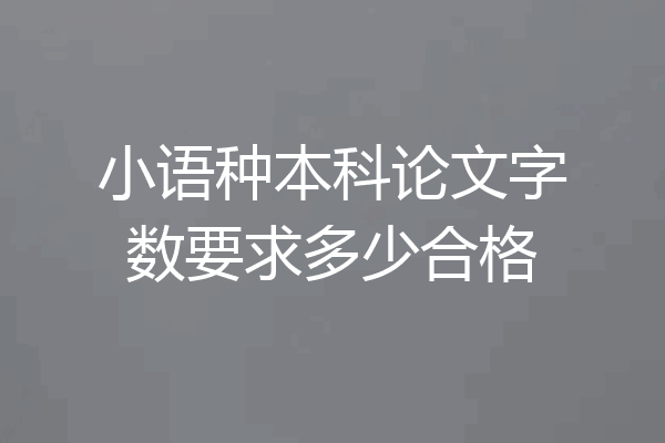 小语种本科论文字数要求多少合格