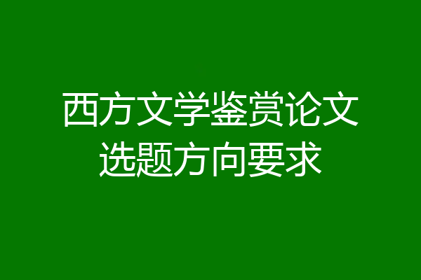 西方文学鉴赏论文选题方向要求