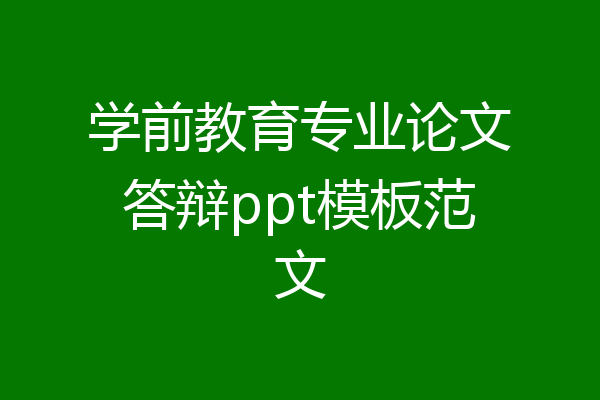 学前教育专业论文答辩ppt模板范文