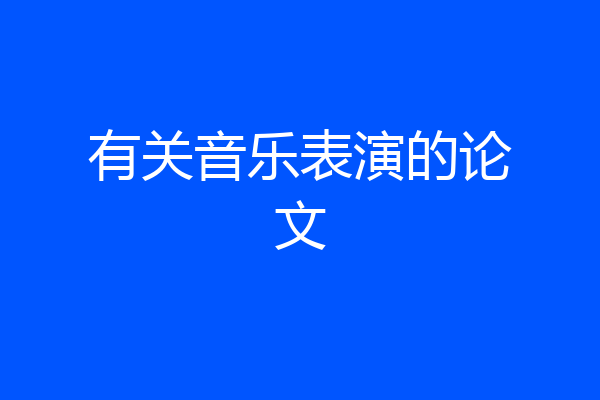 有关音乐表演的论文