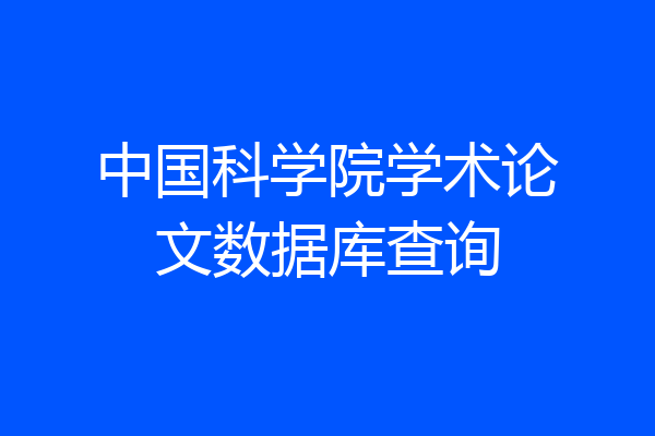 中国科学院学术论文数据库查询