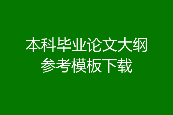 本科毕业论文大纲参考模板下载