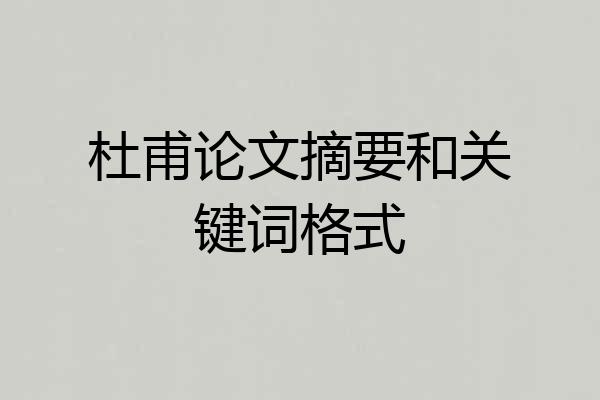 杜甫论文摘要和关键词格式