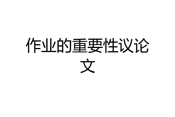 作业的重要性议论文