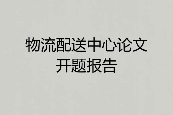 物流配送中心论文开题报告