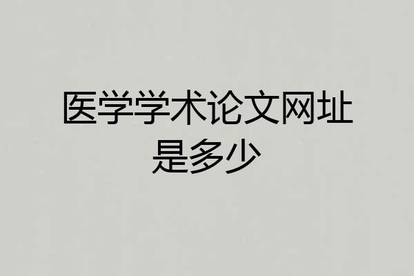 医学学术论文网址是多少