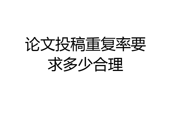 论文投稿重复率要求多少合理